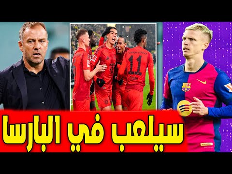 فليك يوافق بالفعل وسيلعب في برشلونة | خبر ممتاز من دبي | اخبار برشلونة اليوم