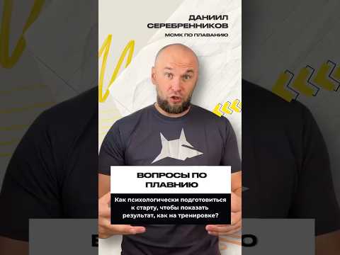 Почему на тренировке плывёшь отлично, а на соревнованиях — словно другой человек?