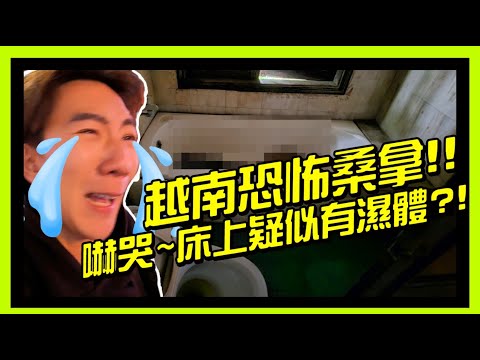 越南河內最多年輕的GAY SPA 進去就離開 噁爛到讓人發麻【發展場鑑定員EP17