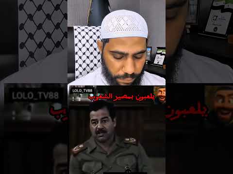 ردة فعل محمود الحسنات خطاب صدام حسين #الجزائر #اكسبلور #ترند #news #لايك #محمود_الحسنات #reaction