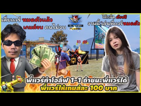 Free Fire : พี่เเวร์ท้าโอลีฟ 1-1 ถ้า ชนะพี่เเวร์ได้ รับไปเกมส์ละ100บาท โอลีฟจะได้บาท…!