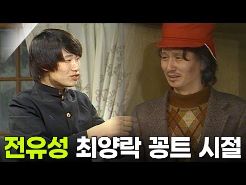 전유성 최양락 꽁트 찍던 시절 [젊은이의 시절] KBS 820130 방송