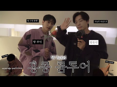 [슈퍼주니어 동해] 똑똑똑 집 보러 왔습니다~ㅣW hotel