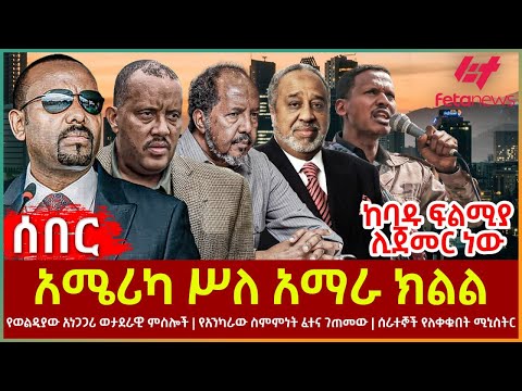 Ethiopia - አሜሪካ ሥለ አማራ ክልል | ከባዱ ፍልሚያ ሊጀመር ነው | የወልዲያው አነጋጋሪ ወታደራዊ ምስሎች | የአንካራው ስምምነት ፈተና ገጠመው