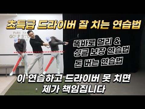 [골프레슨] 드라이버를 잘치기 위해선 구심점이 잡혀 있어야 합니다 & 구심점 잡고 드라이버 평생 편하게 치세요 & 드라이버 비거리 늘리기