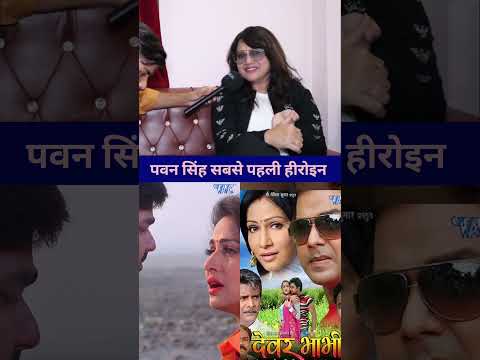 рдкрд╡рди рд╕рд┐рдВрд╣ рдХреЗ рд╕рдмрд╕реЗ рдкрд╣рд▓реА рд╣реАрд░реЛрдЗрди | Pkkhi Hegde | Pawan Singh | Shorts Video |