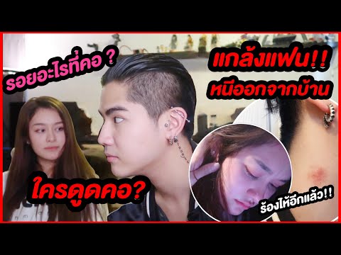 แกล้งแฟน เมื่อนิกคุณาธิป มีรอยดูด(จริงๆ)คอ กลับบ้าน! #NKRD