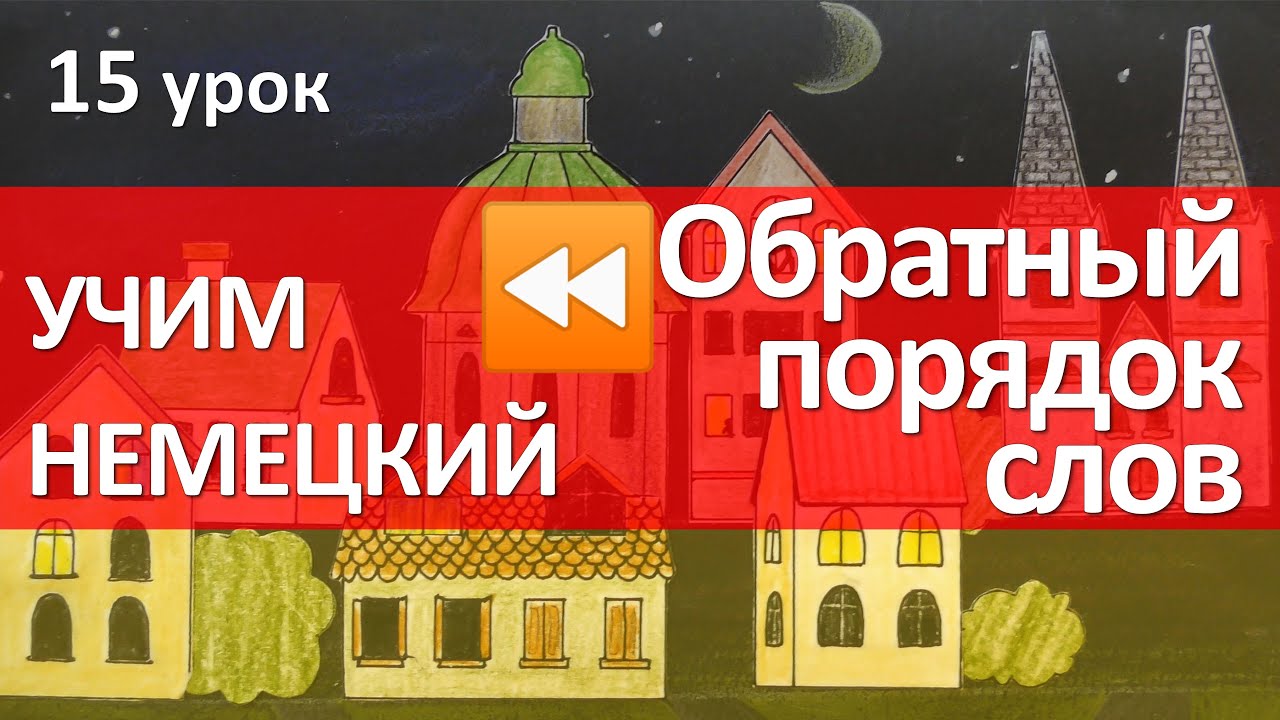 15 урок. Обратный порядок слов. Сегодня-завтра-послезавтра