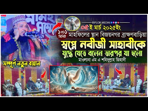 স্বপ্নে নবীজী সাহাবীকে যুদ্ধে যাওয়ার আদেশ দিলেন। এম এ শহিদুল্লাহ জিহাদী। খালেদ বীন ওয়ালিদের ঘটনা