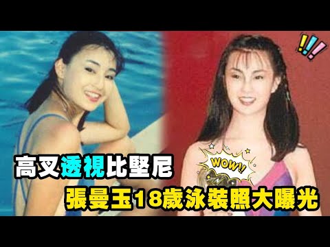 高叉、透視、比堅尼！影后張曼玉18歲泳裝照大曝光！終於知道她當年憑什麼入選港姐了！#tvb #张曼玉