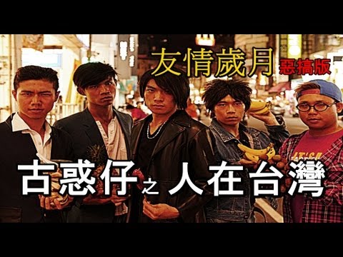 友情歲月惡搞版|電影《古惑仔之人在台灣》主題曲