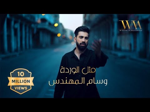 وسام المهندس - مثل الوردة (حصرياً) | 2023 | Wesam Almuhandes - Methl Alwarda