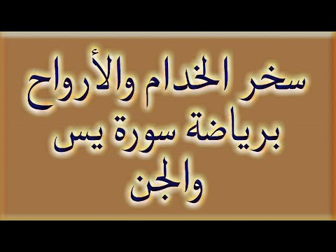 سخر الخدام والأرواح برياضة سورة يس والجن