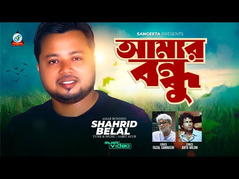 Shahrid Belal | Amar Bondhu | আমার বন্ধু | Bangla Video Song | Sangeeta