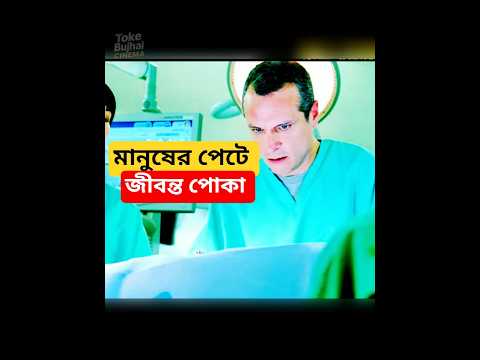 মানুষের পেটে জীবন্ত পোকা #shorts #TokeBujhaiCinema #bangla #india #bts #cartoon #cid #korean