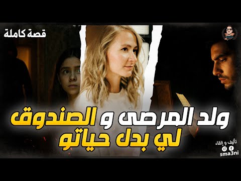 ولد المرصى و الصندوق لي بدل حياتو - قصة كاملة