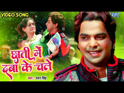 छाती में दबा के चल | #Pawan Singh New Song | Chati Main Daba Ke Chale | New Song Pawan Singh Ka