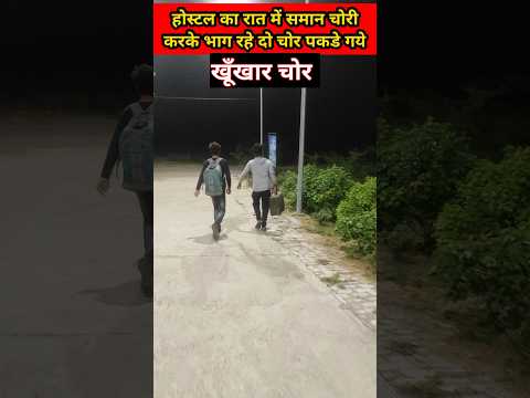 होस्टल का समान 😡😡 और लडकी का समान चोरी करके भाग रहे दो चोरो को पकड लिया #shorts #ytshort