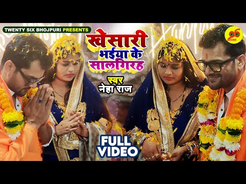 #VIDEO | #Khesari Lal Yadav खेसारी भईया के सालगिरह -#Neha Raj - Anniversary Song - New Bhojpuri Song