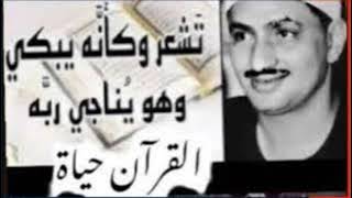 تلاوة نادرة من أندر وأخشع التلاوات القرآنية للشيخ المنشاوي رحمه الله