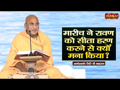 मारीच ने रावण को सीता हरण करने से क्यों मना किया ? | Swami Avdheshanand Giri Ji Maharaj Ke Pravachan