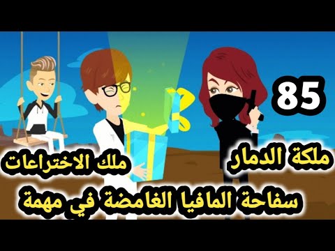 استخدمو سكر زي فأر تجارب ونيرة اتحولت تاني ل NR  حلقه 85 من سفاحة المافيا الغامضة #سوما_قصص_أكشن