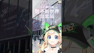 1分鐘快速回顧《鳴潮》致予新世界演唱會🌟台北站！