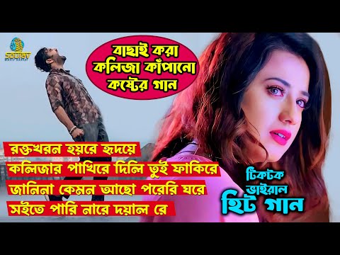 2024 সালের বাছাইকরা সেরা হিট কষ্টের গান । Best Bangla Sad Song Album 2024 ।Miraj Khan Sad Song ।