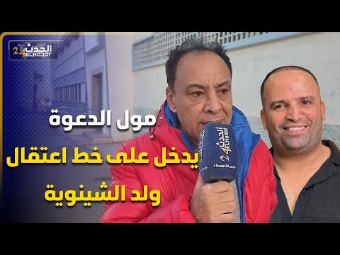 مول الدعوة يدخل على خط اعتقال ولد الشينوية وإيداعه سجن عكاشة