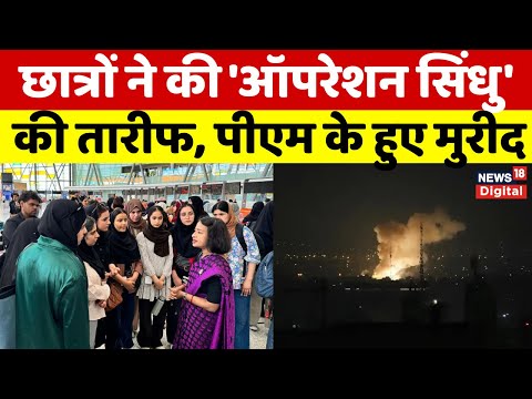 Israel Iran Conflict : ईरान से आए छात्रों ने की 'ऑपरेशन सिंधु' की तारीफ, PM Modi के हुए मुरीद