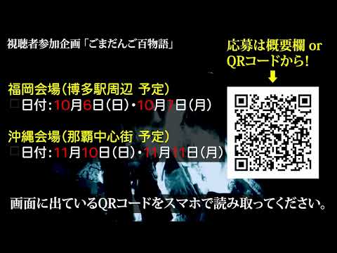 怪談を語るイベント開催！ in 福岡・沖縄