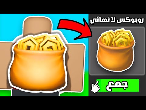 الحق احصل على روبوكس مجانًا الآن! 😱🔥سر من اسرار روبلوكس المجانية! بسرعة المدة محدودة جدا 😍