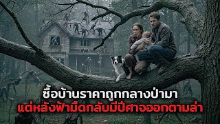 ทุกครั้งที่พระอาทิตย์ตก..ครอบครัวนี้ต้องหนีเอาชีวิตรอดจากปีศาจ!! (สปอยหนัง)