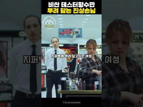 테스터향수를 지퍼백에 담아가는 그녀..그런데
