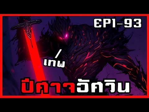 พากย์มังงะจากปีศาจลิชกลายเป็นพาลาดินสุดแกร่ง+เทพEP193รวมตอน