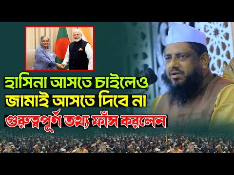 হাসিনা আসতে চাইলেও জামাই আসতে দিবে না! মুজিবুর রহমান চাট্টগ্রামী new Bangla waz 2024