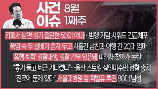 "바람 피웠어?!" 카페에서 남편 성기 절단한 아내 | 사건이슈