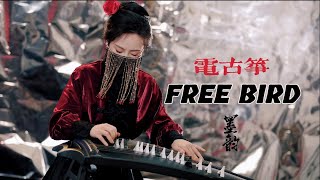 【電古箏】用電古箏演奏經典搖滾曲《Free Bird》