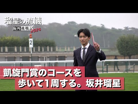 凱旋門賞のコースを歩いて1周する。坂井瑠星騎手完全密着【瑠星の流儀】