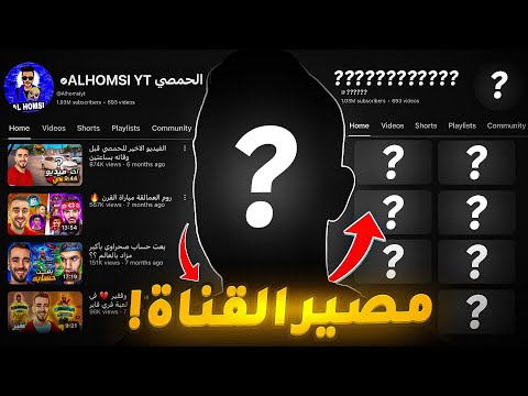 مصير قناة الحمصي الله يرحمه ( مهم )