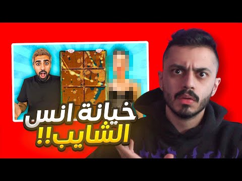 موفلوقز خرب المحتوى 🤬!! (غدر في أنس الشايب !!!)