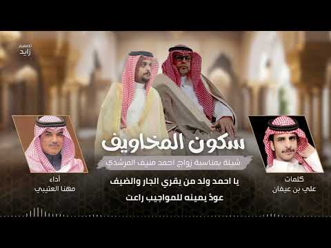 سكون المخاويف كلمات علي بن عيفان أداء مهنا العتيبي