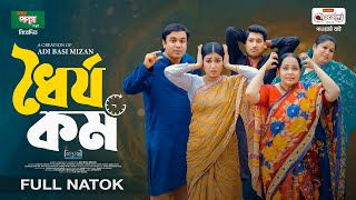 Dhoirjo Kom | ধৈর্য কম | Manoshi Prokrity | Tonmoy Sohel | Shamima Nazneen | Adi Basi MIzan | Natok