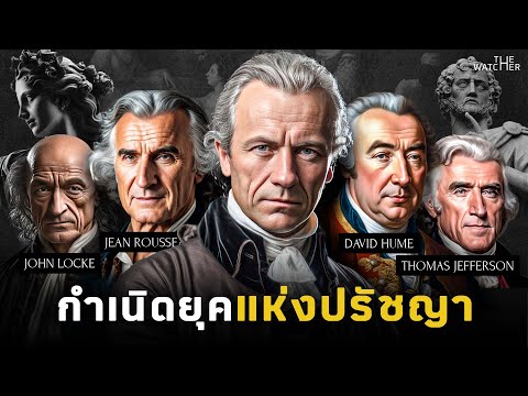 สารคดีAgeofEnlightenmentเมื่อโลกมืดมิดปรัชญาจึงเรืองรอง