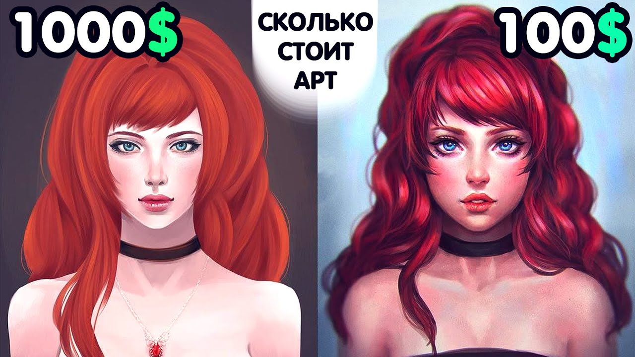 СКОЛЬКО СТОИТ твой рисунок Сколько брать за заказы.