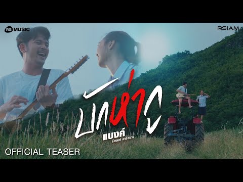 แบงค์ ธัชนนท์ อาร์สยาม - บักห่ากู [Official Teaser]