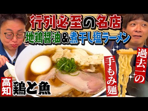 【超感動】高知で行列必至のラーメン店「鶏と魚」で過去一の麺に出会った…！！！【手もみ麺】