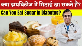 क्या डायबिटीज में मिठाई खा सकते हैं? | Can You Eat Sugar In Diabetes? | DIAAFIT