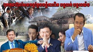 🔴កក្រើក លោកហ៊ុនសែននិងកូនប្រុស លក់កោះលកប្រាសាទខ្មែរអោយថៃមែនហើយ មហាជនទាមទារអោយលោកទៀបាញ់ដៅស្រាយដោយយោធា។