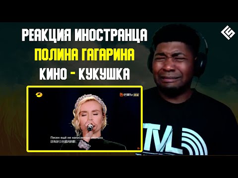 Реакция иностранного учителя по вокалу на песню Полина Гагарина (Кино) - Кукушка | Перевод и озвучка